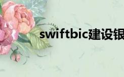 swiftbic建设银行（swift bic）