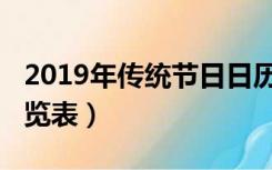 2019年传统节日日历表（2019年全年节日一览表）