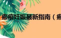 瘢痕妊娠最新指南（瘢痕妊娠最佳流产时间）