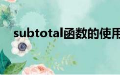 subtotal函数的使用方法103是什么意思