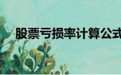 股票亏损率计算公式（亏损率计算公式）