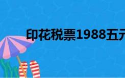 印花税票1988五元价值（印花税票）