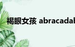 褐眼女孩 abracadabra（abracadabra）