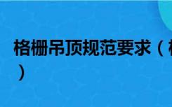 格栅吊顶规范要求（格栅吊顶规格和施工流程）