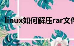 linux如何解压rar文件（如何解压rar文件）