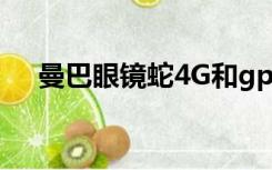 曼巴眼镜蛇4G和gpw（曼巴眼镜蛇4g）