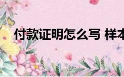 付款证明怎么写 样本（付款证明怎么写）