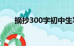 摘抄300字初中生写景（摘抄300字）