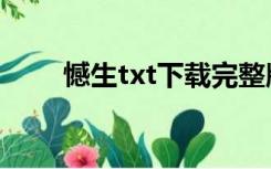 憾生txt下载完整版（憾生txt下载）