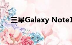 三星Galaxy Note1（三星note1价格）