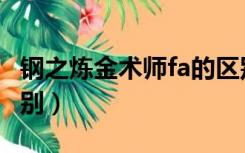 钢之炼金术师fa的区别（钢之炼金术师与fa区别）