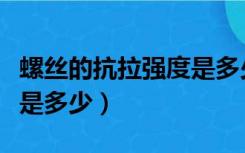 螺丝的抗拉强度是多少兆帕（螺丝的抗拉强度是多少）