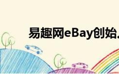 易趣网eBay创始人（易趣网ebay）