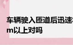 车辆驶入匝道后迅速将车速提高到每小时60km以上对吗