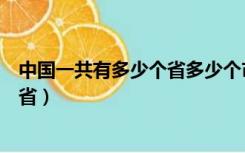 中国一共有多少个省多少个市多少个县（中国一共有多少个省）