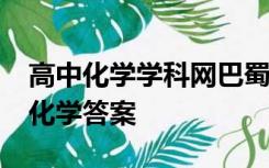 高中化学学科网巴蜀中学2021适应性月考九化学答案