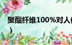 聚酯纤维100%对人体有害吗（聚酯纤维100）