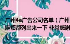 广州4a广告公司名单（广州的所有4A广告公司 包括本土的 麻烦都列出来一下 非常感谢 _）