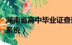 湖南省高中毕业证查询系统（高中毕业证查询系统）