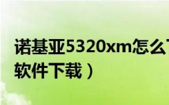 诺基亚5320xm怎么下软件（诺基亚5320xm软件下载）