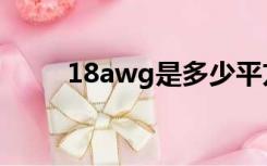 18awg是多少平方的线（18awg）