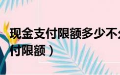 现金支付限额多少不允许列支所得税（现金支付限额）