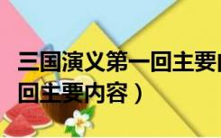 三国演义第一回主要内容概括（三国演义第一回主要内容）