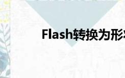 Flash转换为形状（flash转换）