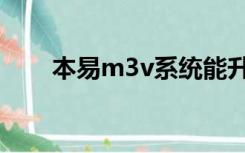 本易m3v系统能升级吗（本易m3v）