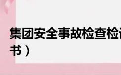 集团安全事故检查检讨书（企业安全事故检讨书）