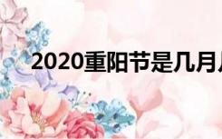 2020重阳节是几月几日（2020重阳节）