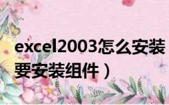 excel2003怎么安装（每次打开excel2003都要安装组件）