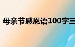 母亲节感恩语100字三年级（母亲节感恩语）