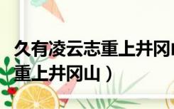 久有凌云志重上井冈山硬笔书法（久有凌云志重上井冈山）