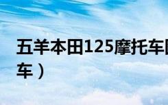 五羊本田125摩托车图片（五羊本田125摩托车）