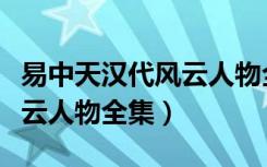 易中天汉代风云人物全集视频（易中天汉代风云人物全集）