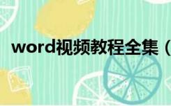 word视频教程全集（word视频教程下载）