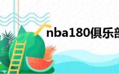 nba180俱乐部是什么意思？