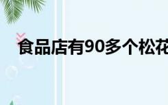 食品店有90多个松花蛋,如果装进8个一排