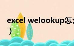 excel welookup怎么用（welookup怎么用）