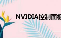 NVIDIA控制面板不见了,如何重装