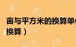 亩与平方米的换算单位是多少（亩与平方米的换算）