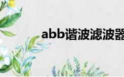 abb谐波滤波器（谐波滤波器）