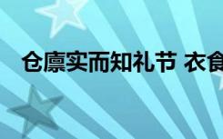 仓廪实而知礼节 衣食足而知荣辱是谁说的