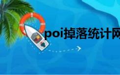 poi掉落统计网址（poi掉落）