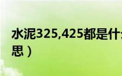 水泥325,425都是什么意思（425水泥什么意思）