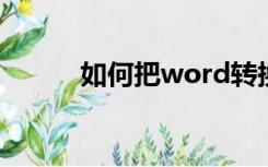 如何把word转换成excel工作表