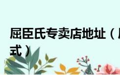 屈臣氏专卖店地址（屈臣氏官方旗舰店联系方式）