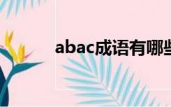 abac成语有哪些?（abac成语）