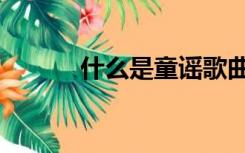 什么是童谣歌曲（什么是童谣）